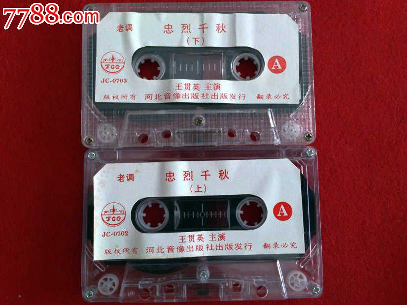 保定老调-忠烈千秋(两盘)