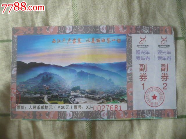 西江千户苗寨观光车票,民俗\/村庄\/古镇-- 山庄\/村