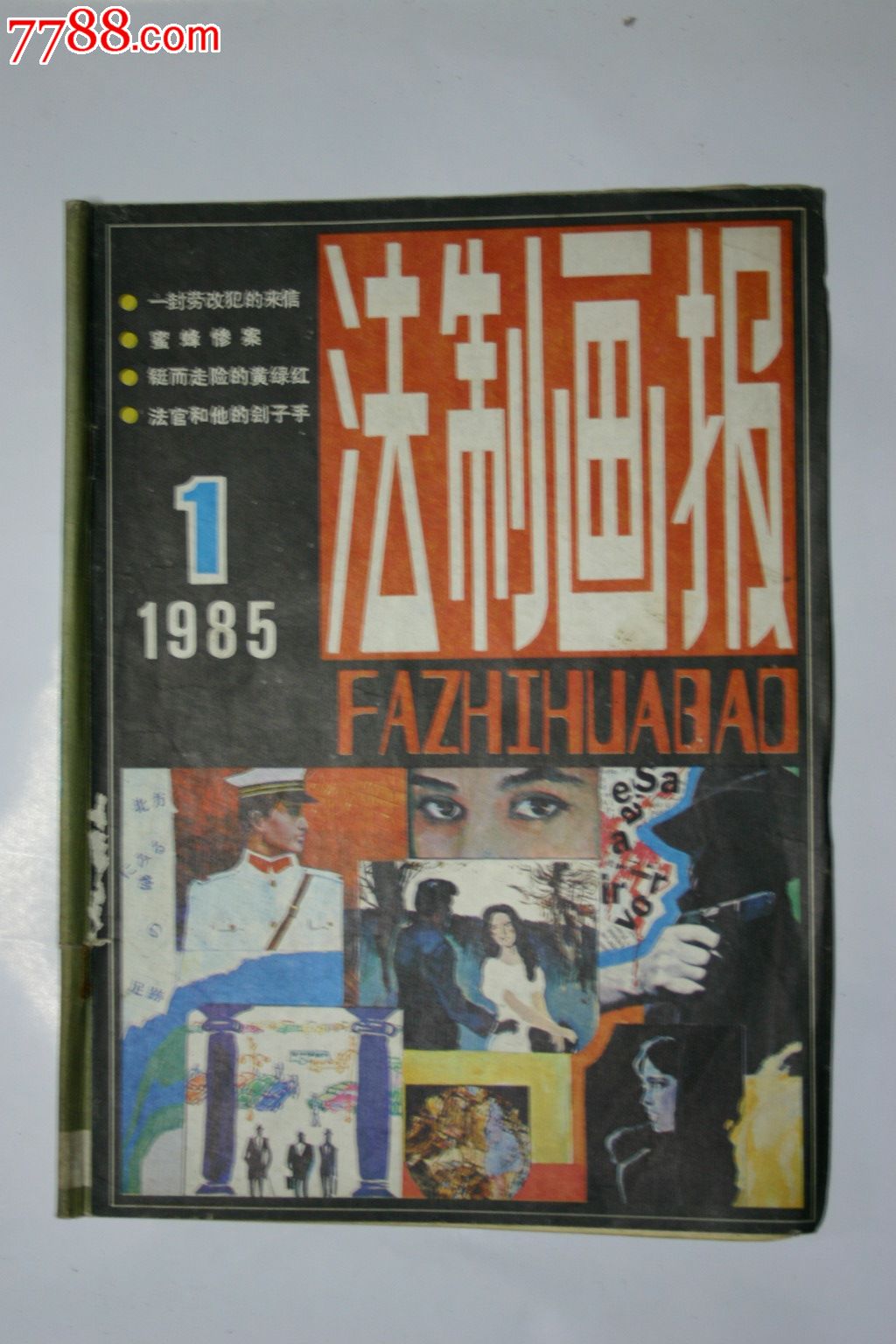 法制画报创刊号