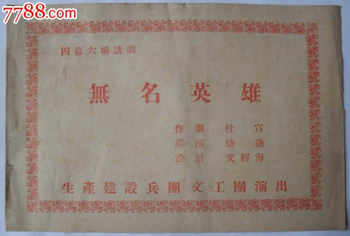 无名英雄