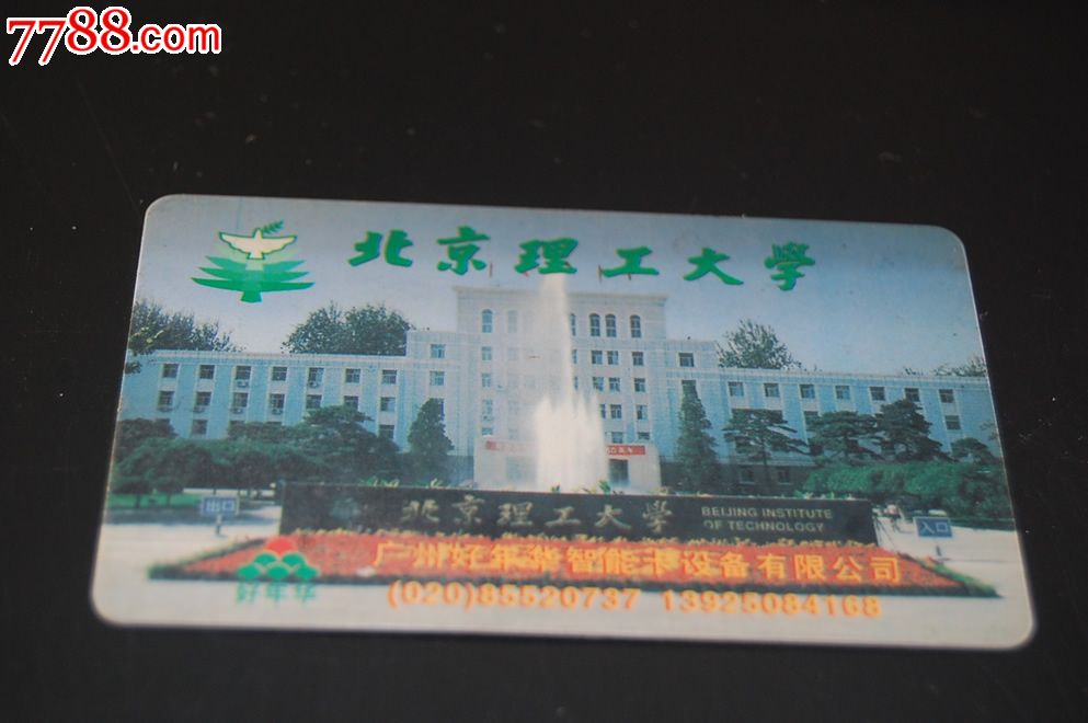 北京理工大学好年华ic校园一卡通