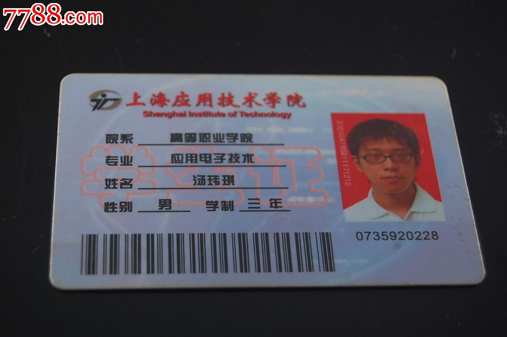 上海应用技术学院学生证