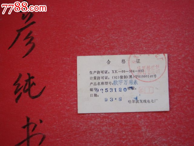 数字万用表(合格证一枚)哈尔滨无线电七厂
