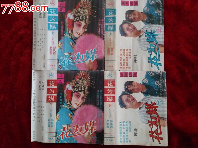 评剧-花为媒(全剧两盘)