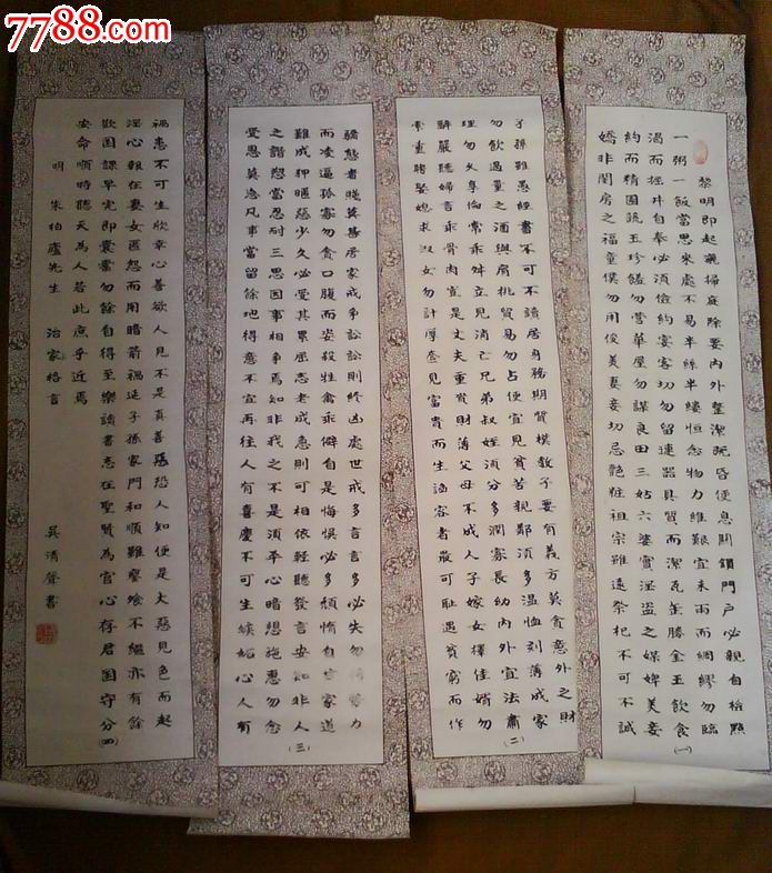 名家水印四条屏书法《明.朱柏庐先生治家格言》(钤印)