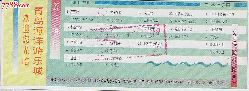 青岛海洋游乐城门票——赠券(完整)