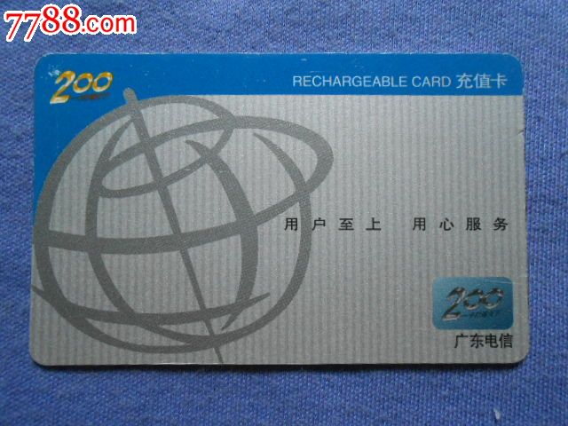 广东电信-顺德200IC充值卡,IP卡\/密码卡,200卡