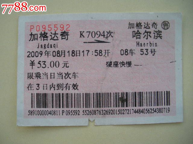 加格达奇-K7094次-哈尔滨,火车票,普通火车票