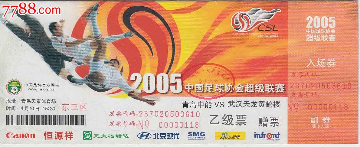 2005中国足球协会超级联赛入场券【青岛中能