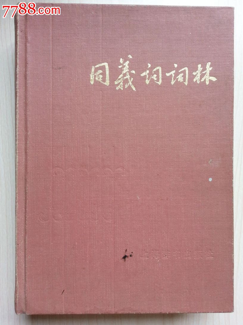 同义词词林-价格:8元-se19092467-字典\/辞典-零