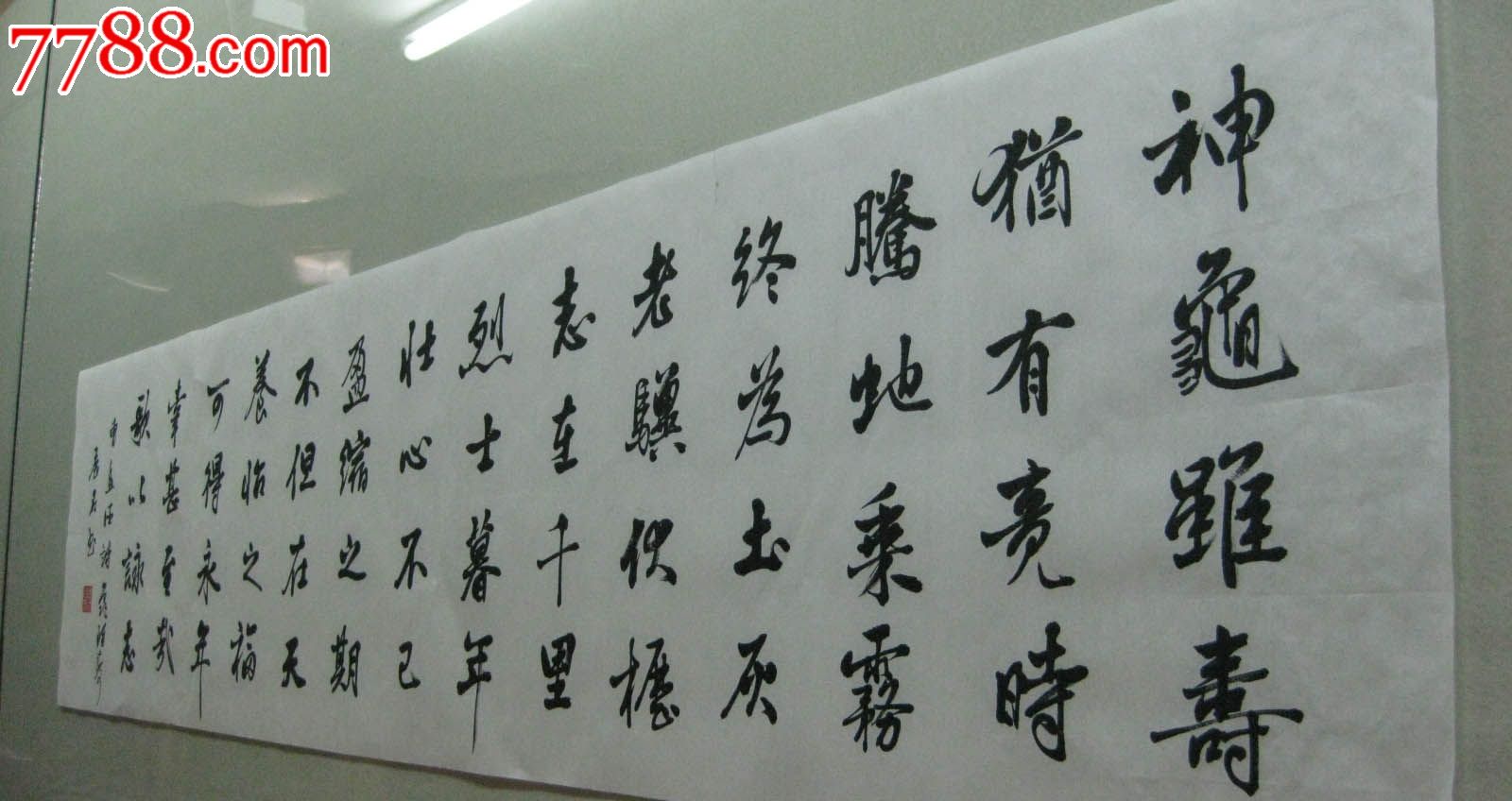 四尺对开行书横幅—龟虽寿