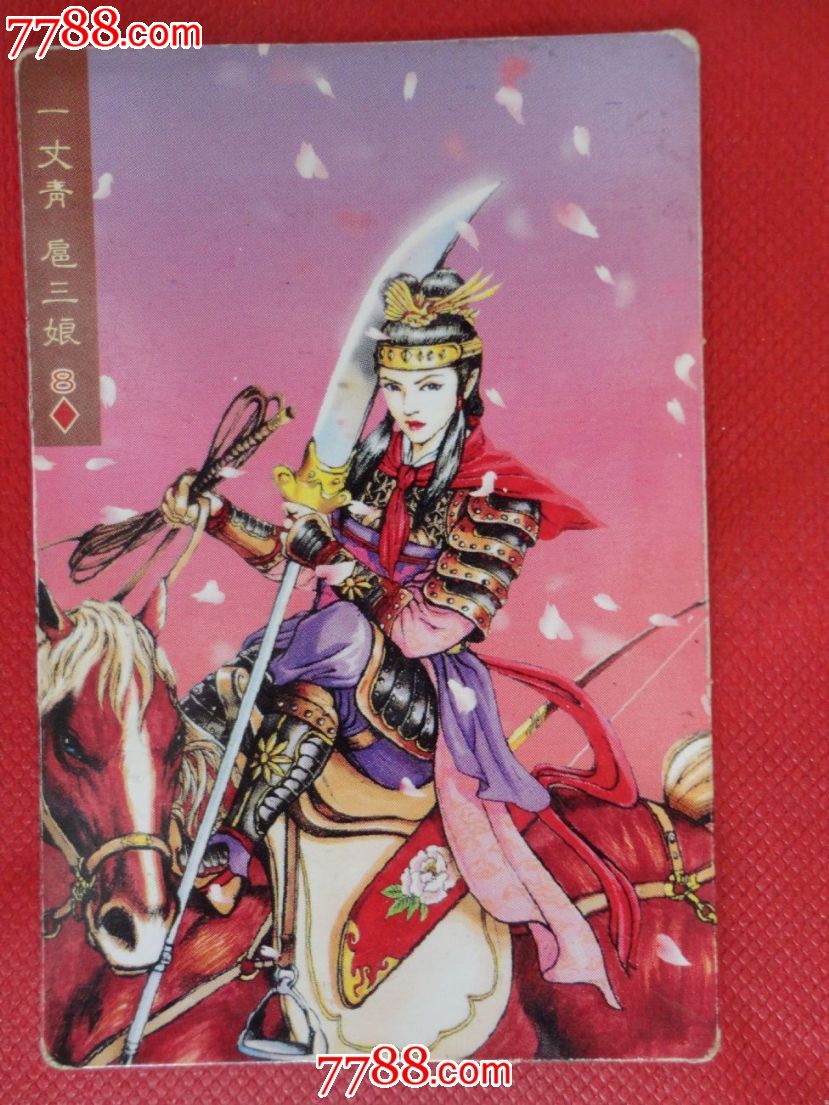 水浒人物扈三娘事迹