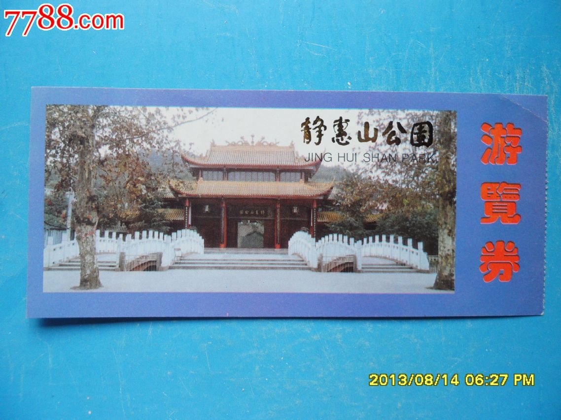 大邑静惠山公园(3元券)