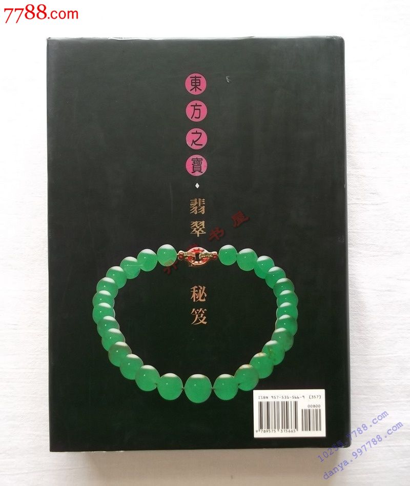 东方之宝翡翠秘笈