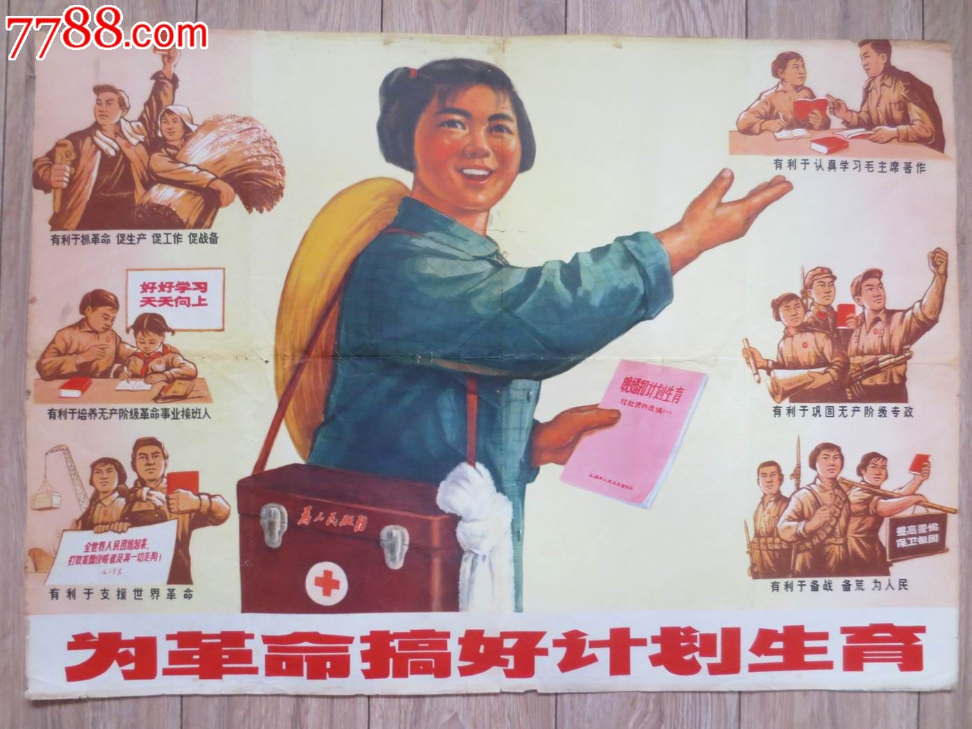 为革命搞好计划生育