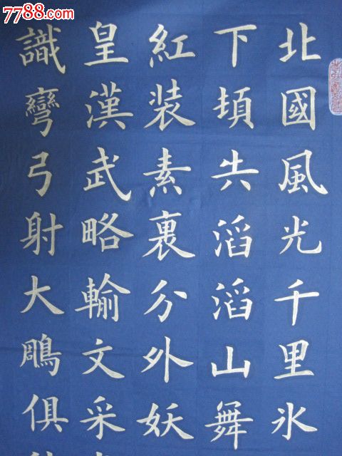 沁园春"雪",书法原作,毛笔书法原作,21世纪10年代,条幅,楷书,四尺138