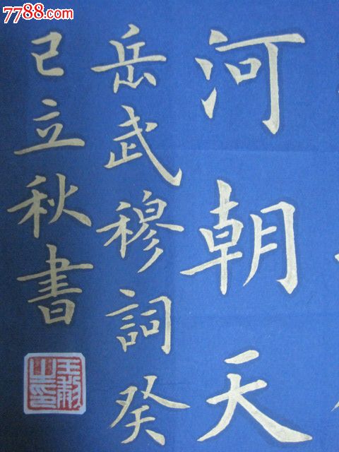 金字楷书.横幅,满江红