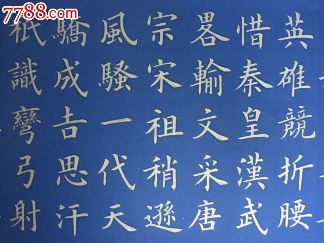 金字楷书.横幅"沁园春"