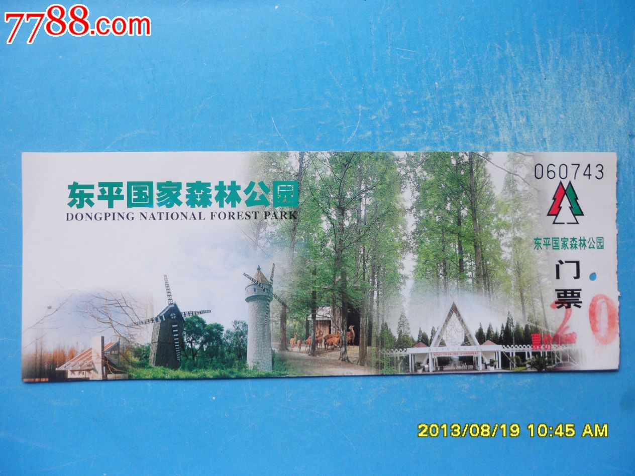 东平国家森林公园(20元券)-se19243700-旅游景点门票-零售-7788收藏