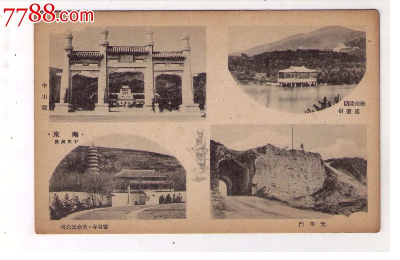 30年代日本侵华军邮免资片南京中山陵总领陵园流徽榭灵谷寺革命纪念塔