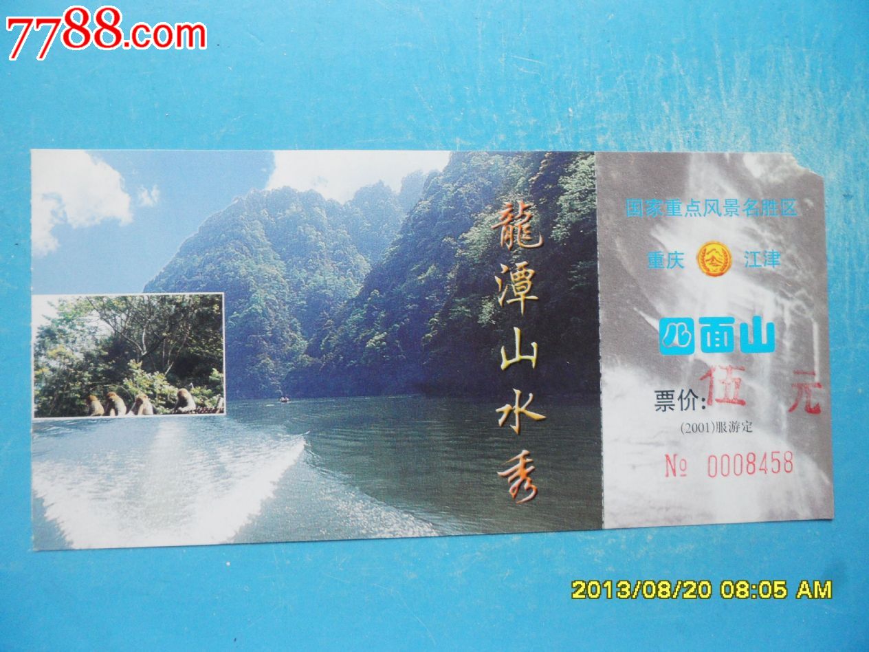 江津四面山龙潭(5元券)