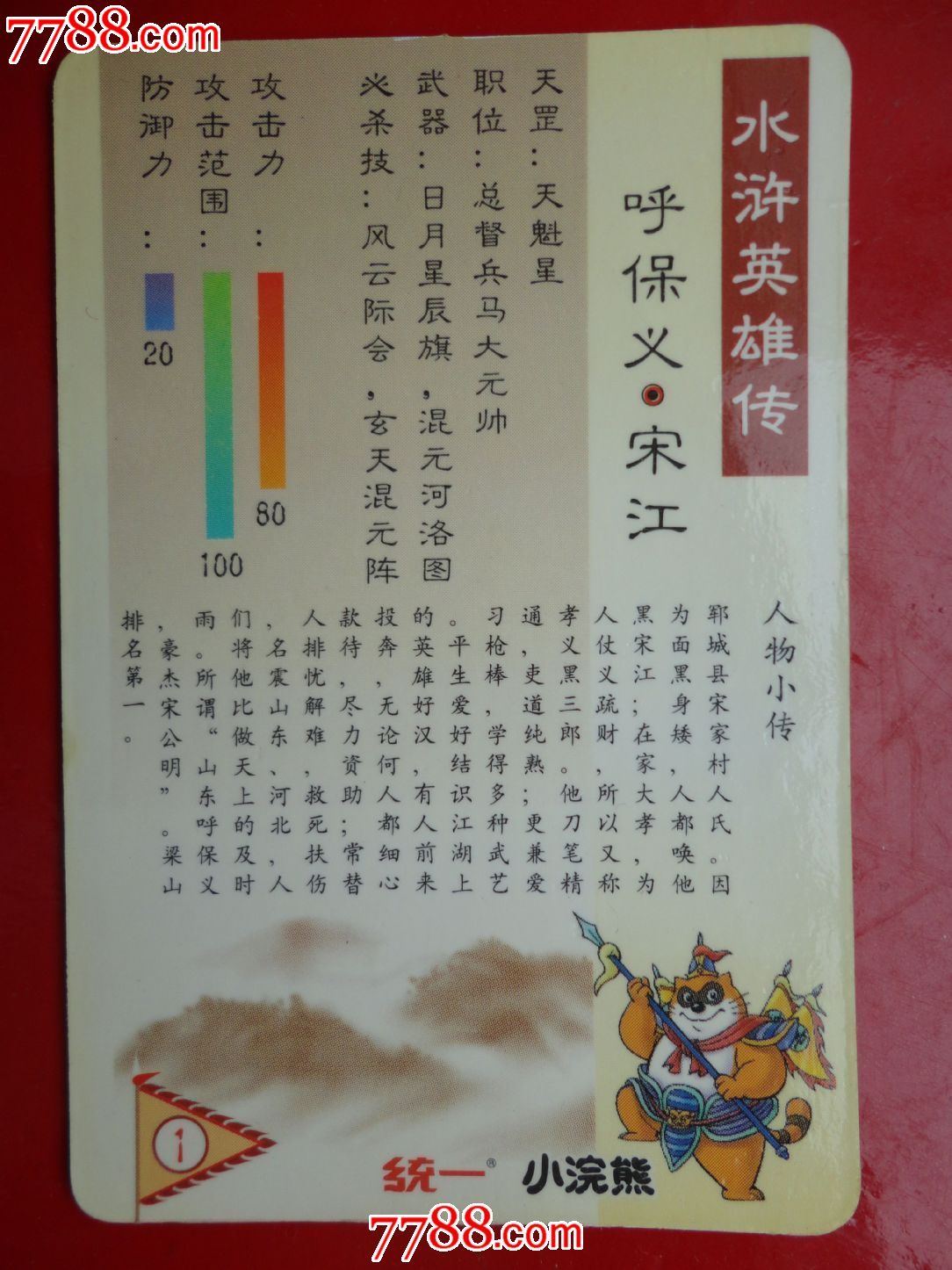 小浣熊-水浒人物卡【塑膜卡】- 1 宋江 【多图】_第2张_7788收藏