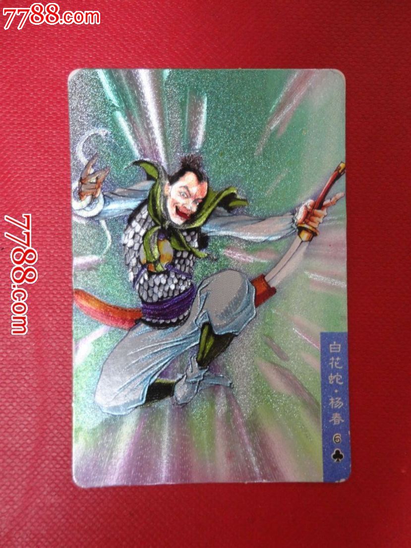 小浣熊-水浒人物卡【闪卡 73 杨春【多图】