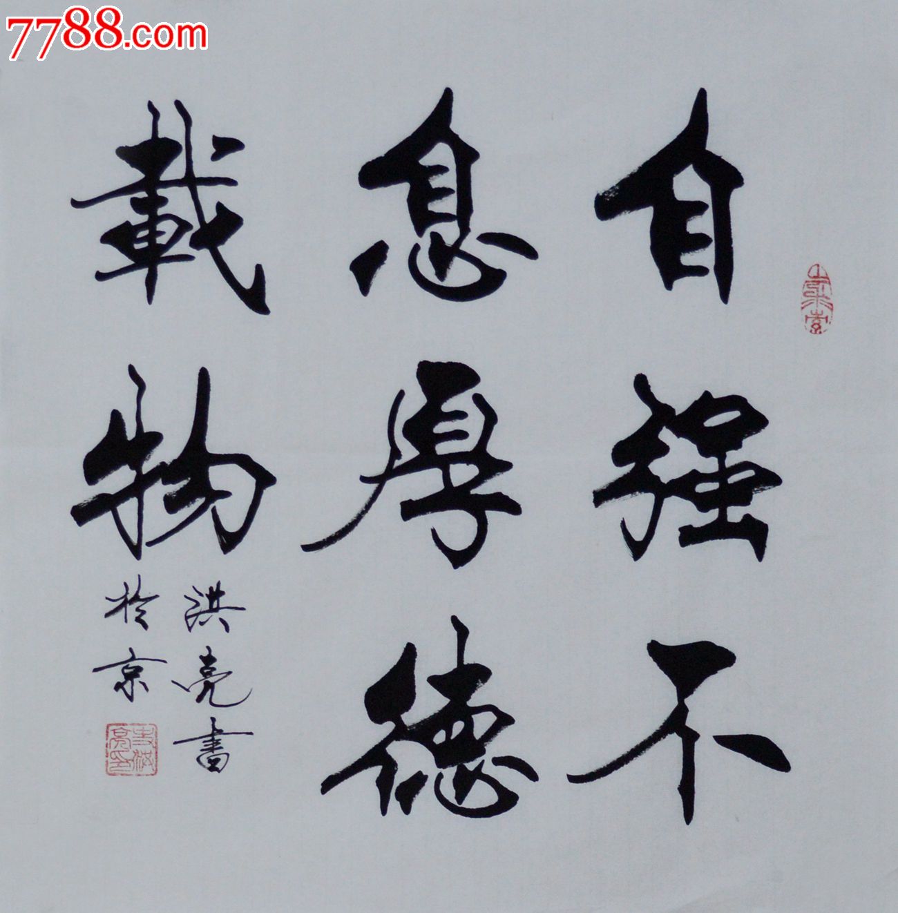 史洪亮三尺斗方书法作品《自强不息厚德载物》