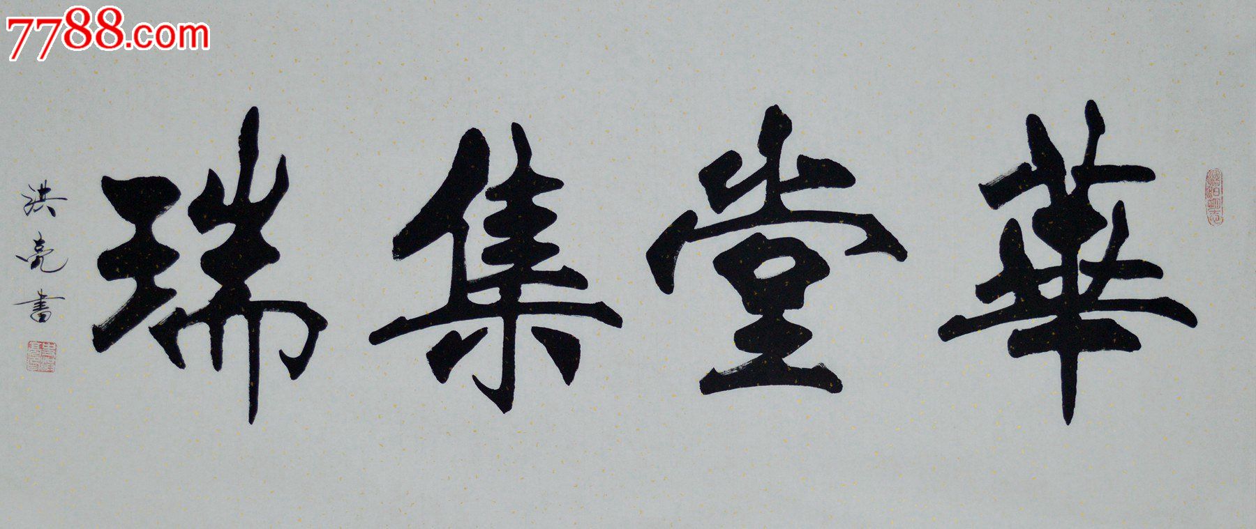 史洪亮四尺整张书法作品《华堂集瑞》