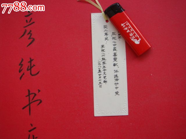 老书签一枚:当时的一个奖品有赠言落款1987年