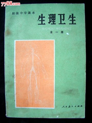 初级中学课本(生理卫生)全一册,全新未用