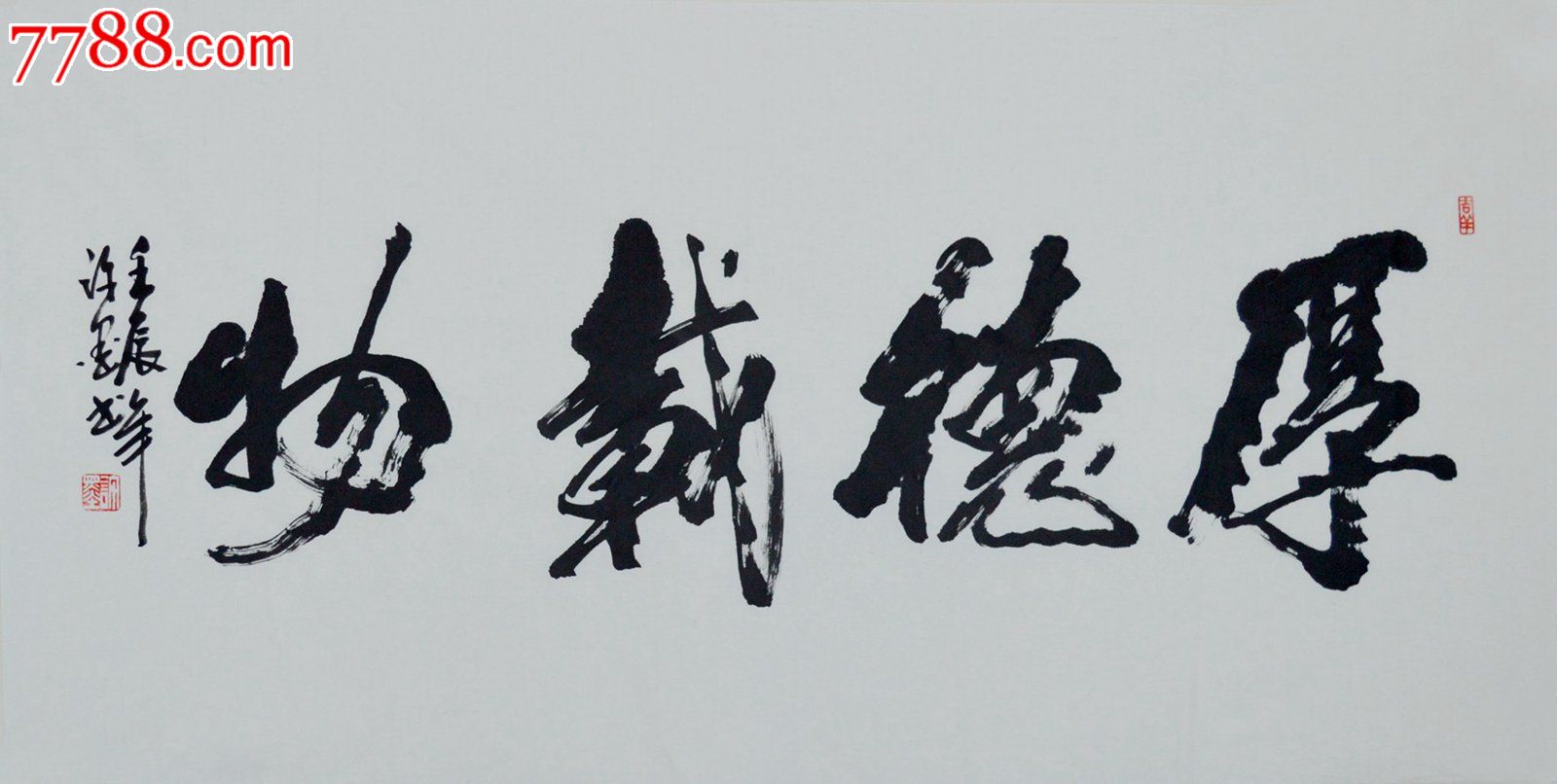 行书方书法作品厚德载物