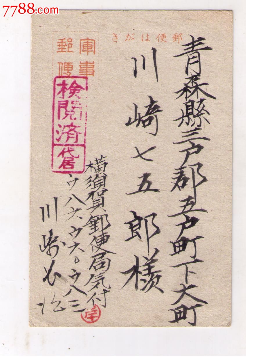 1940年代太平洋战争日本免资军邮片横须贺邮