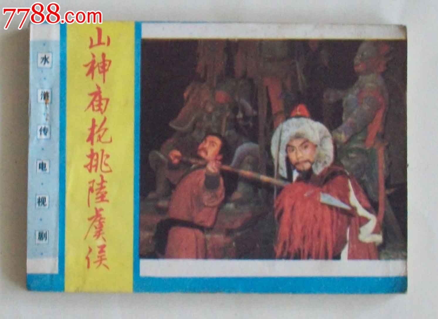 山神庙枪挑陆虞侯---水浒电视剧林冲3(19万,山东美术)周迅演的知青电视剧有哪些图片