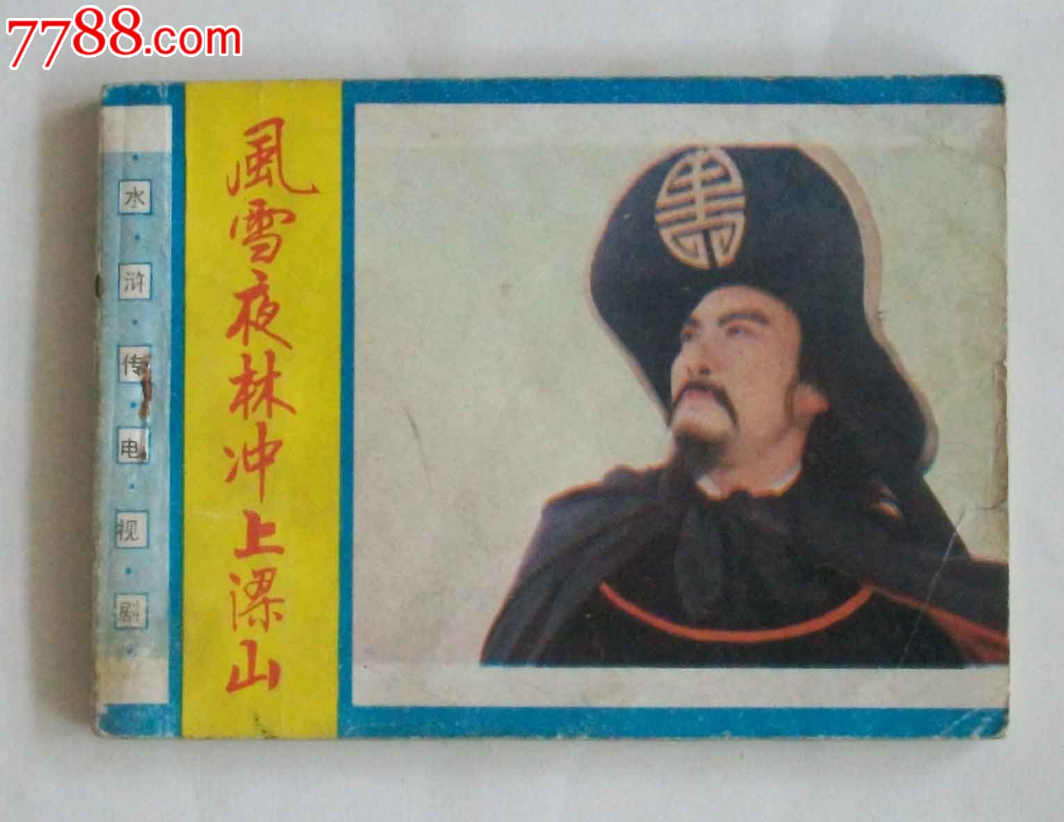 电视夜林冲上山东---水浒电视剧林冲3(19万,梁山风雪)美术bin刷机包破解图片