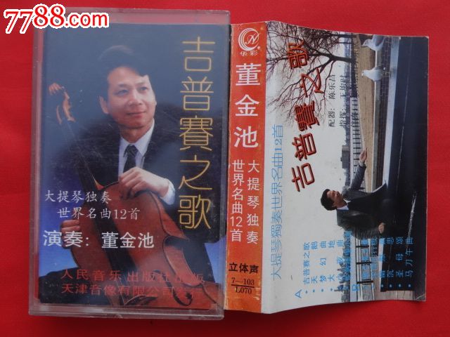 【吉普赛之歌】-大提琴独奏世界名曲12首,董金