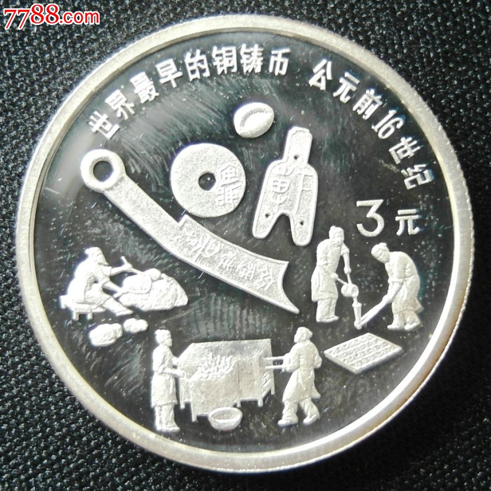 1992年世界最早铜铸币3元银币,金银纪念币_第1张_7788金银币收藏