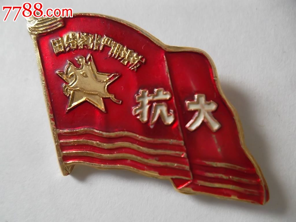 文革抗大铝章