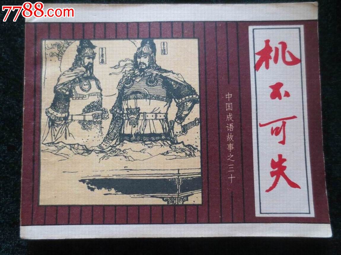 可什么什么机成语_成语故事图片(3)