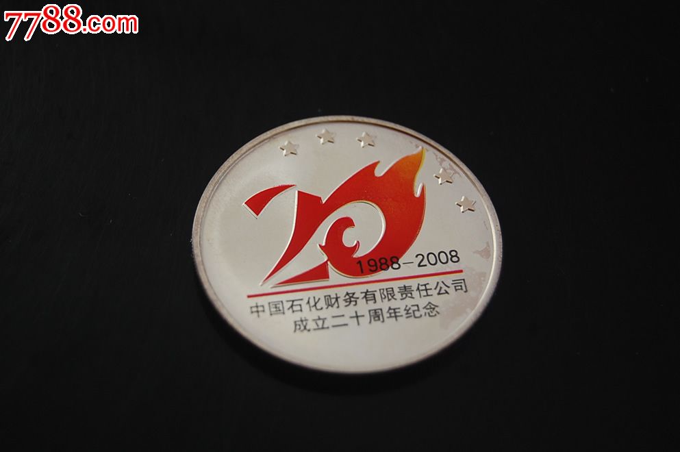 中国石化公司成立20周年纪念章_第1张_7788徽章收藏