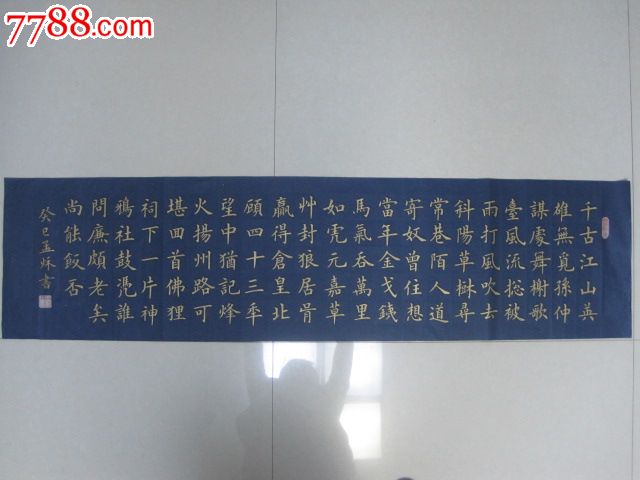 金字楷书。《永遇乐·京口北固亭怀古》作者: