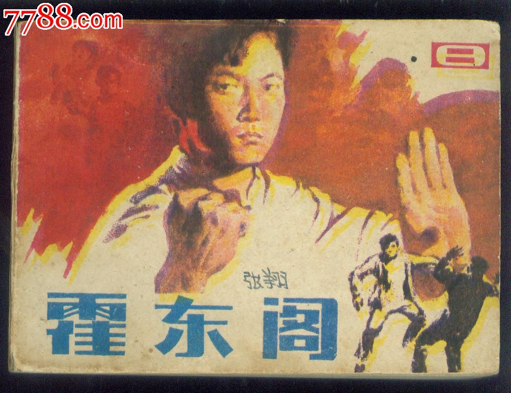 霍东阁(2)