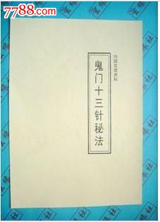 【玄缘社】鬼门十三针秘法(药王孙真人针鬼邪)