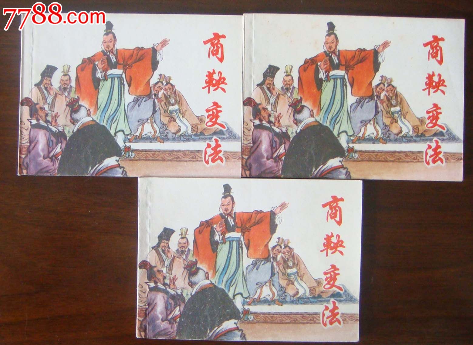 三本《商鞅变法》合售