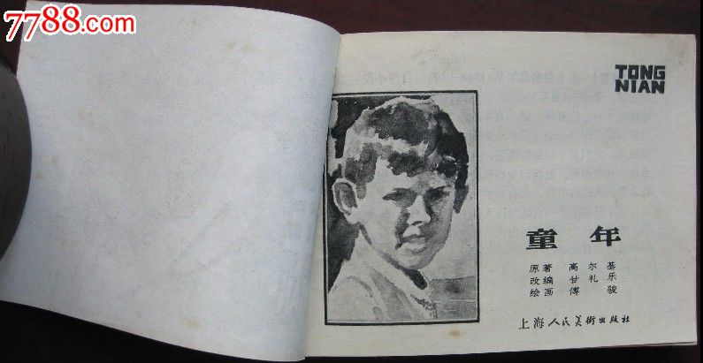 童年.高尔基三部曲之一-se19705927-连环画/小人书