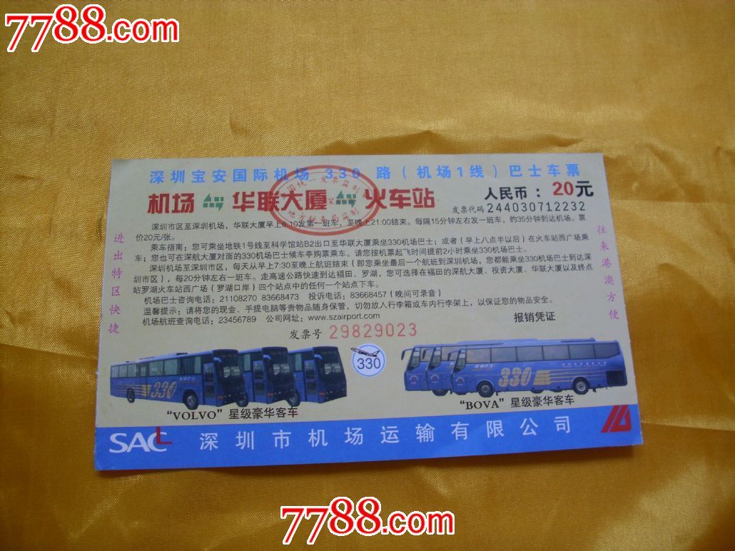 深圳宝安国际机场330路(机场1线)巴士车票