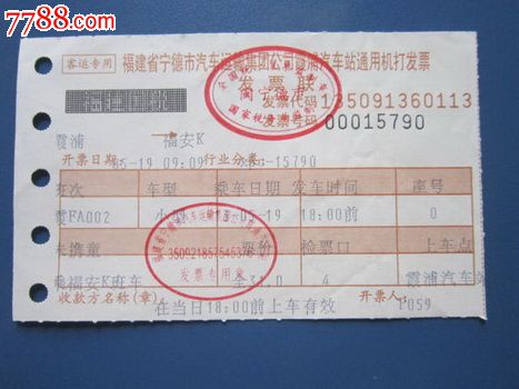 霞浦--福安K汽车票(使用过)