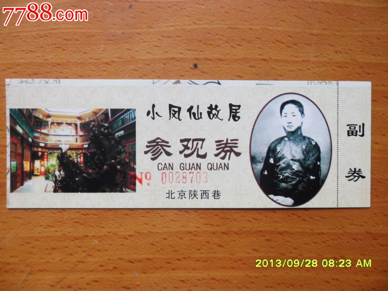 小凤仙故居