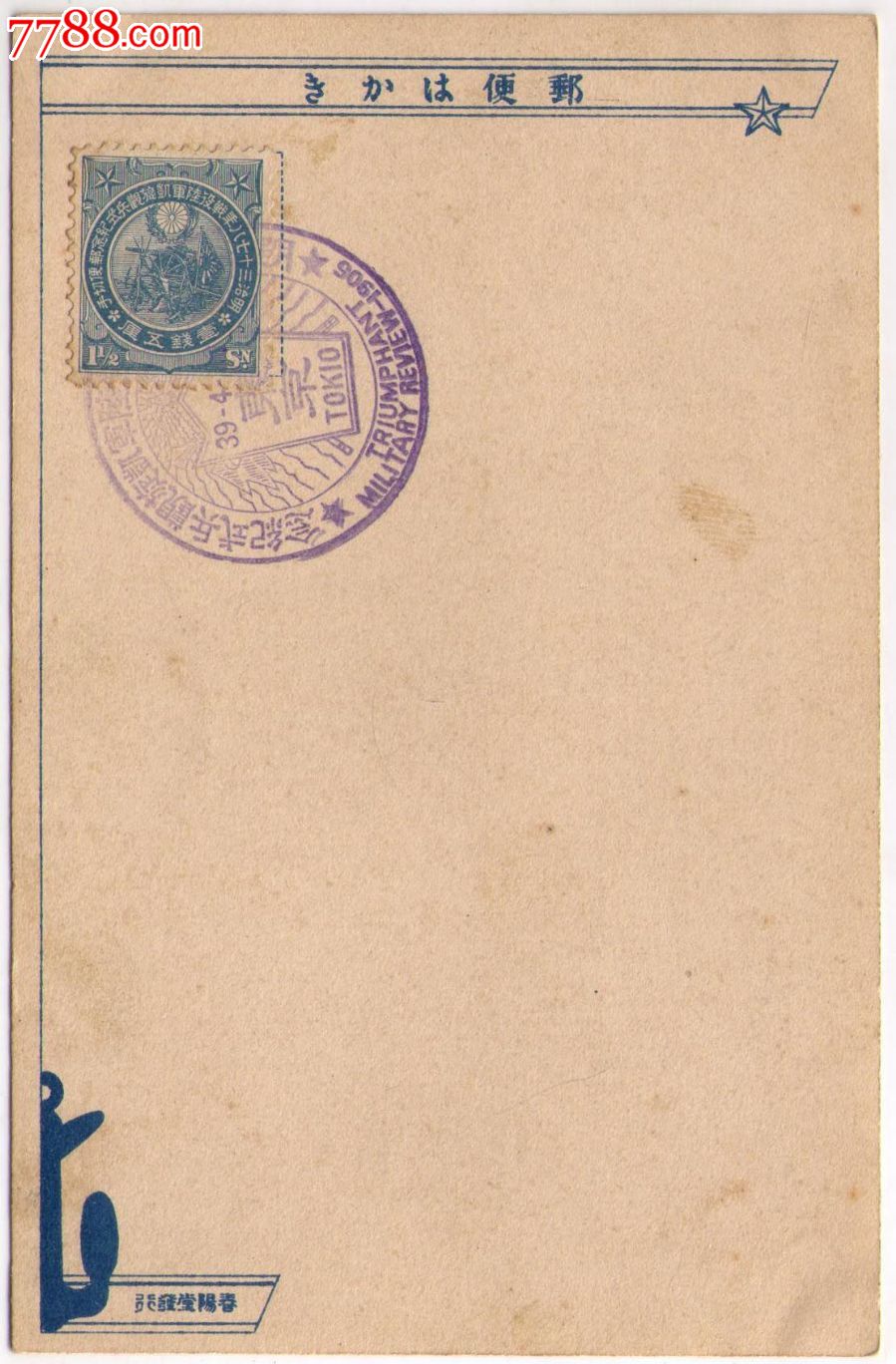 1905年日本日俄战争纪念明信片日本海大海战