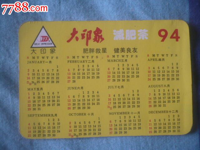 94年年历卡(大印象减肥茶广告卡)_年历卡\/片_